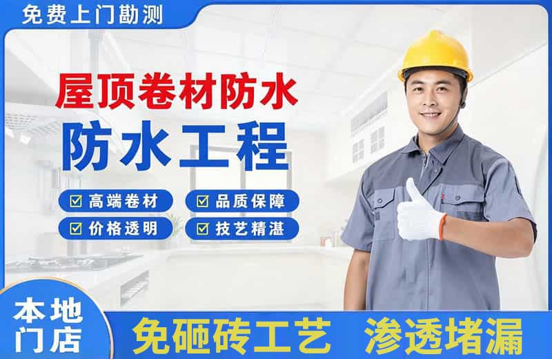 西峰屋顶卷材防水