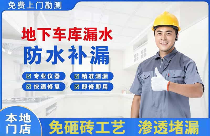 西峰地下车库漏水维修
